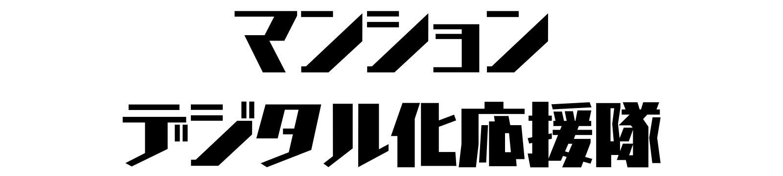 マンションデジタル化応援隊